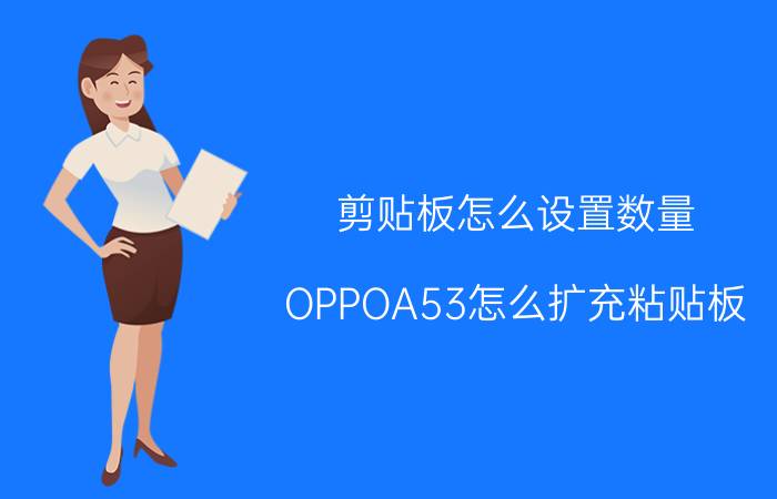 剪贴板怎么设置数量 OPPOA53怎么扩充粘贴板？